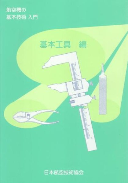 画像1: 航空機の基本技術入門　基本工具編 (1)