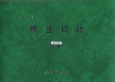 画像1: 航空日誌　搭載用　（回転翼航空機）