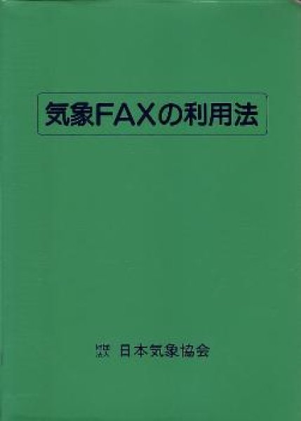 画像1: 気象ＦＡＸの利用法 (1)