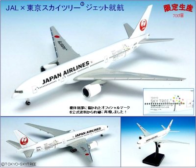 画像1: Ｂ７７７－２００　ＪＡＬ　東京スカイツリージェット