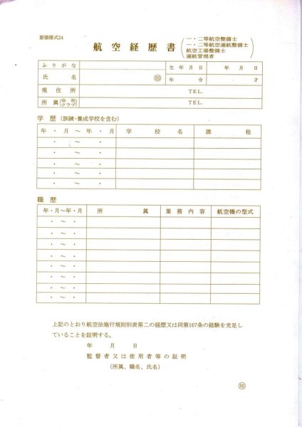 画像1: 航空経歴書　『航空整備士・航空工場整備士・運航管理者』　（要領様式　２４） (1)