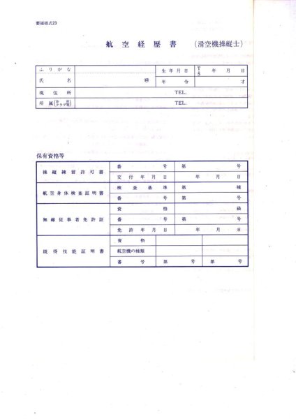 画像1: 航空経歴書　『滑空機操縦士』　（要領様式　２３） (1)