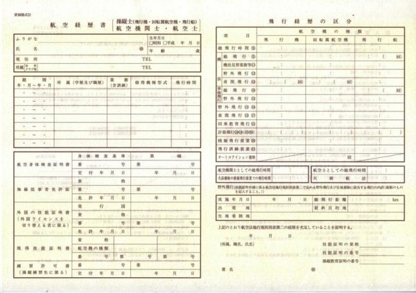 画像1: 航空経歴書　『操縦士・航空機関士・航空士』　（要領様式　２２） (1)