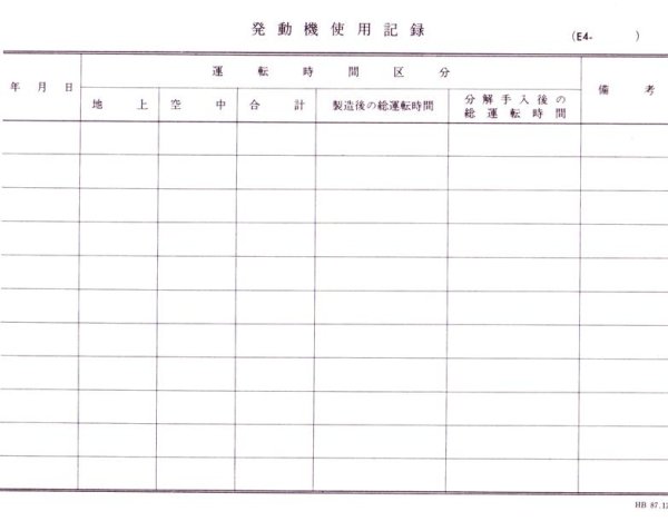 画像1: 航空日誌用紙  『発動機使用記録 Ｅ４』 (1)