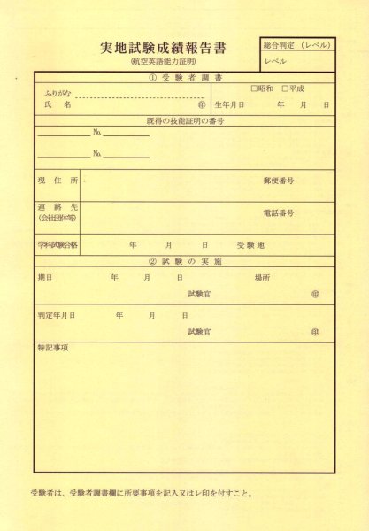 画像1: 実地試験成績報告書　『航空英語能力証明』 (1)