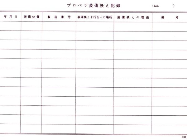 画像1: 航空日誌用紙  『プロペラ装備換え記録 A４』 (1)