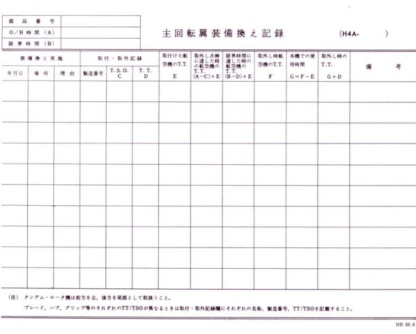 画像1: 航空日誌用紙  『主回転翼装備換え記録 Ｈ４A』 (1)