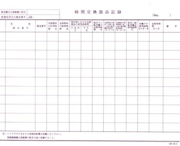 画像1: 航空日誌用紙  『時間交換部品記録 ＮＯ』 (1)