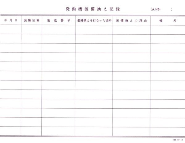 画像1: 航空日誌用紙  『発動機装備換え記録 A．H３』 (1)