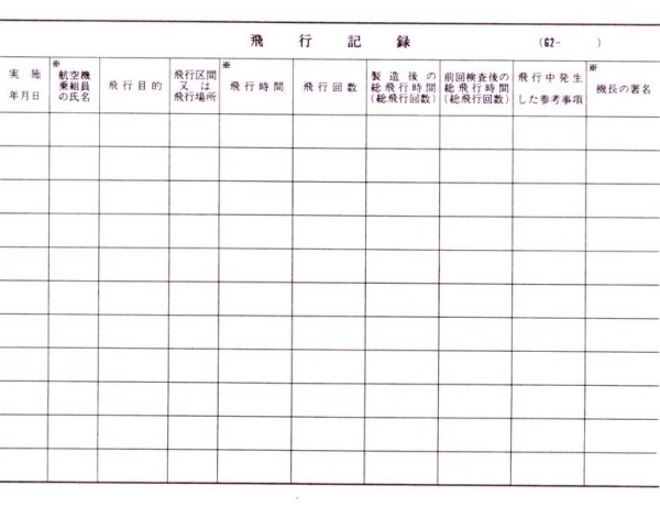 画像1: 航空日誌用紙  『飛行記録 Ｇ２ （滑空機）』 (1)