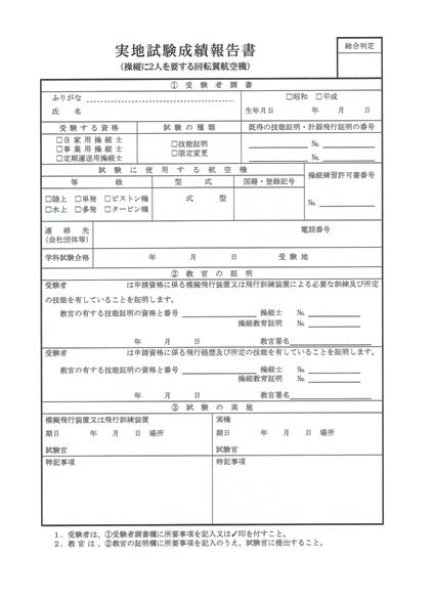 画像1: 実地試験成績報告書　『操縦に２人を要する回転翼航空機』 (1)