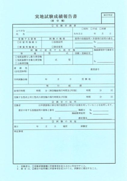 画像1: 実地試験成績報告書　『滑空機』 (1)