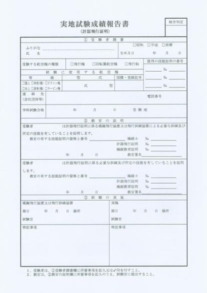 画像1: 実地試験成績報告書　『計器飛行証明』 (1)