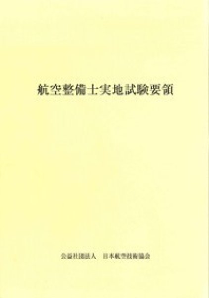 画像1: 航空整備士実地試験要領 (1)