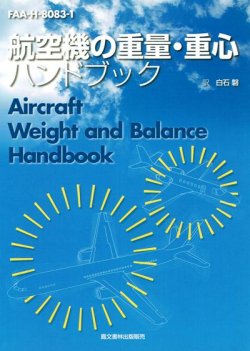 画像1: 航空機の重量・重心ハンドブック