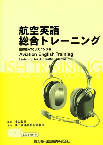 画像1: 航空英語 総合トレーニング - 国際線ＡＴＣリスニング編 - (1)