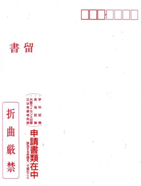 画像1: 学科試験申請用紙　一式 『セット販売』 (1)