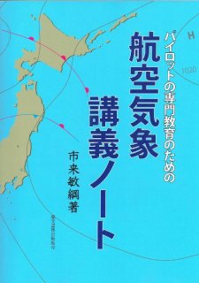 【メーカー再生品】 パイロットの専門教育のための 航空気象講義ノート - パイロット 地図・旅行ガイド