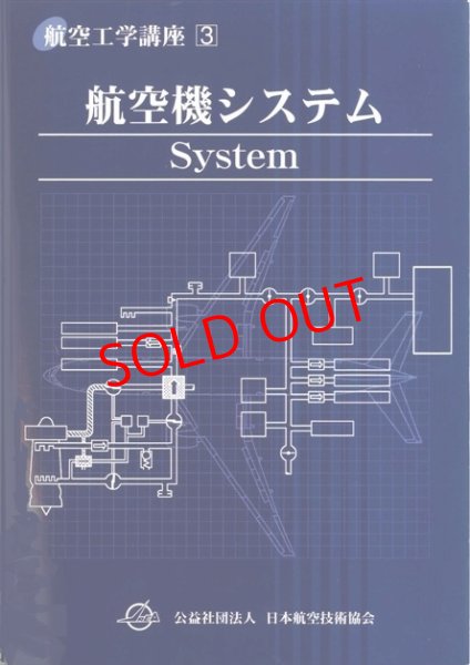 画像1: 航空工学講座　３　「航空機システム」 (1)