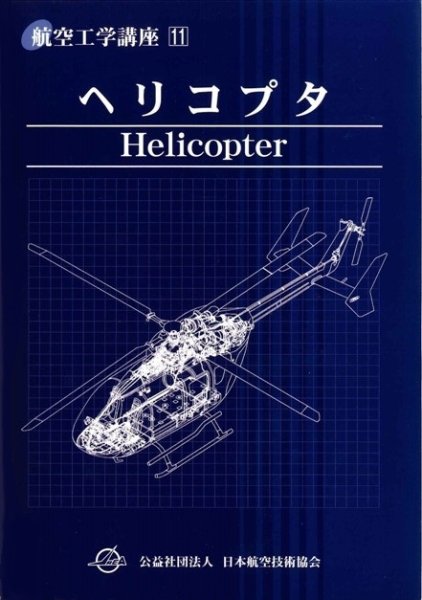 画像1: 航空工学講座　１１　「ヘリコプタ」　第６版 (1)