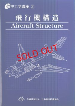 画像1: 航空工学講座　２　「飛行機構造」