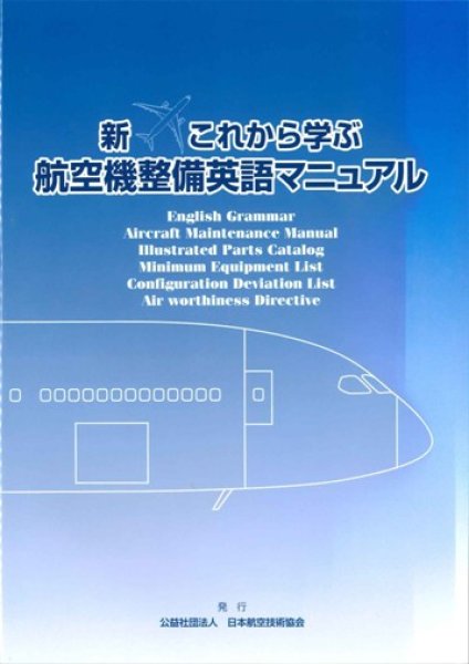 画像1: 新　これから学ぶ　航空機整備英語マニュアル (1)