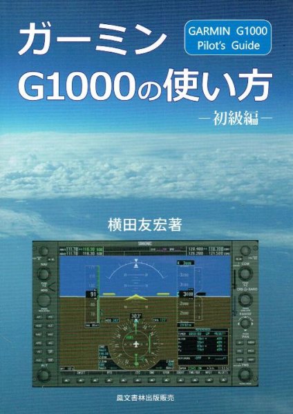 画像1: ガーミンG1000の使い方　－初級編－ (1)