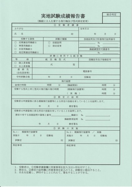 画像1: 実地試験成績報告書　『操縦に２人を要する飛行機及び型式限定変更』 (1)