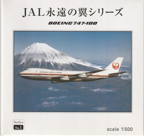 画像1: ＪＡＬ永遠の翼シリーズ(1)　B747-100 (1)