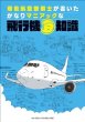 画像1: 現役航空整備士が書いた　かなりマニアックな飛行機豆知識 (1)