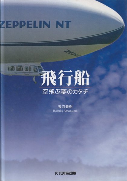 画像1: 飛行船　空飛ぶ夢のカタチ (1)