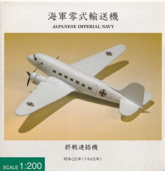 画像1: ＤＣ－３　海軍零式輸送機　終戦連絡機 (1)