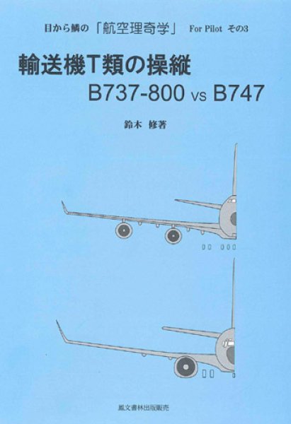 画像1: 輸送機T類の操縦　B737-800 vs B747 (1)