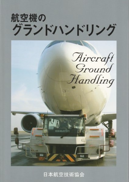 画像1: 航空機のグランドハンドリング　第５版 (1)