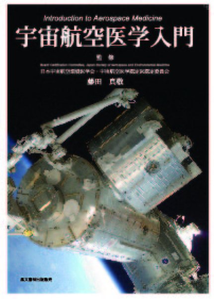 画像1: 宇宙航空医学入門 (1)