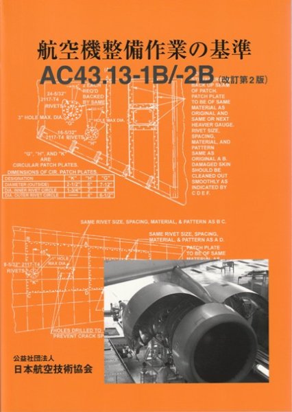 画像1: 航空機整備作業の基準　ＡＣ４３．１３－１Ｂ／－２Ｂ　（改訂第２版） (1)