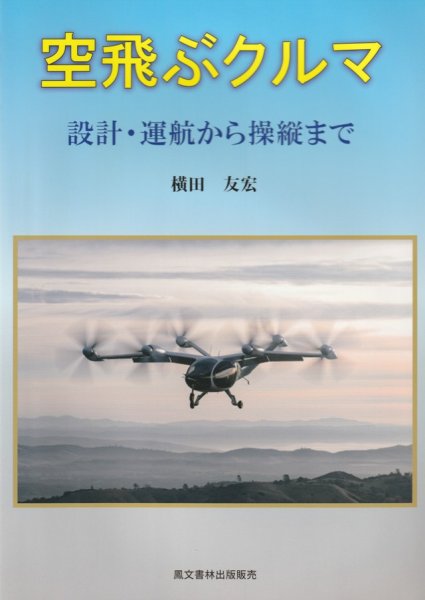 画像1: 空飛ぶクルマ　設計・運航から操縦まで　 (1)