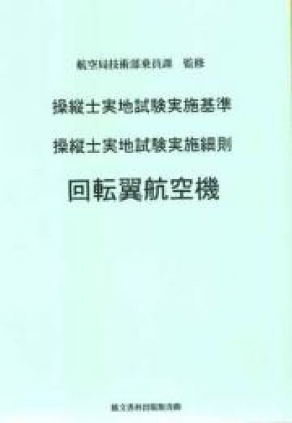 画像1: 操縦士実地試験実施基準　操縦士実地試験実施細則　回転翼航空機 (1)