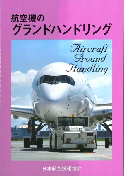 画像1: 航空機のグランドハンドリング　第６版 (1)