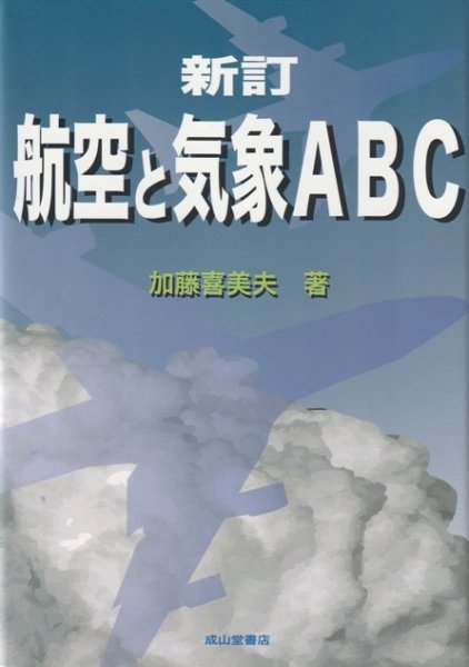 画像1: 新訂　航空と気象　ＡＢＣ (1)