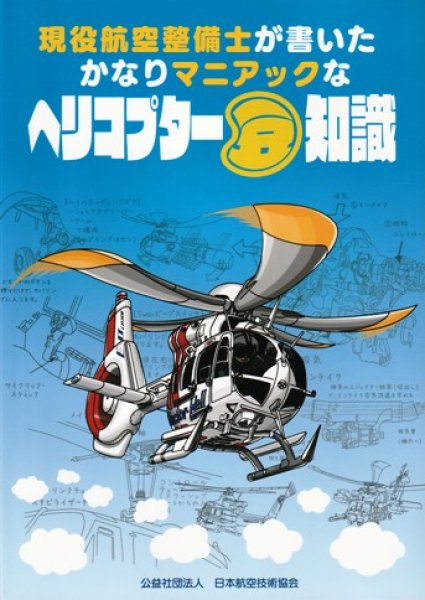 画像1: 現役航空整備士が書いたかなりマニアックな　ヘリコプター豆知識 (1)