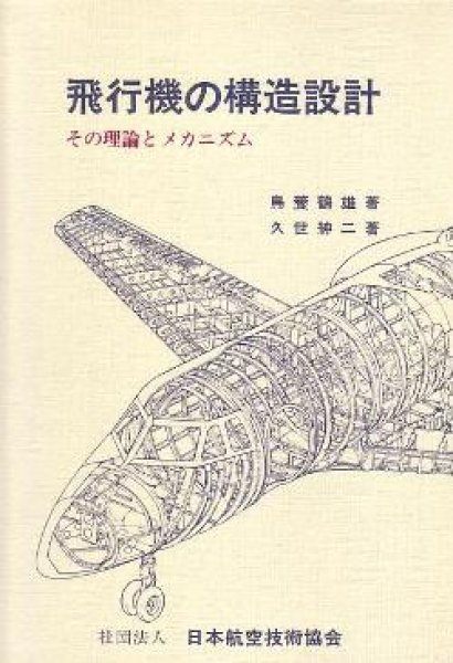 画像1: 飛行機の構造設計（その理論とメカニズム） (1)