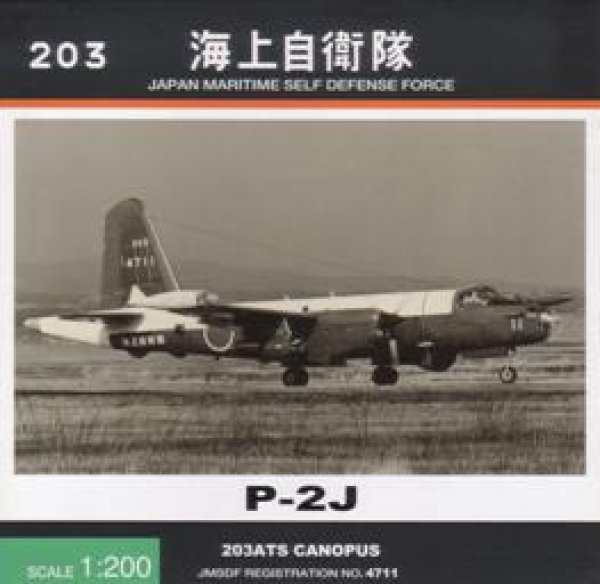 画像1: Ｐ－２Ｊ　海上自衛隊　鹿屋航空基地　第２０３教育航空隊 (1)