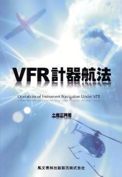 画像1: ＶＦＲ計器航法 (1)