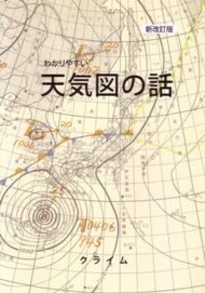 画像1: わかりやすい天気図の話 (1)