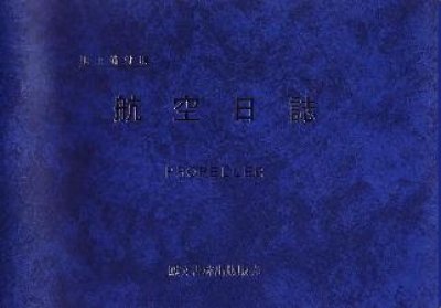 画像1: 航空日誌　地上備付用　（発動機／プロペラ）