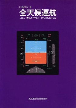 画像1: 計器飛行III　全天候運航