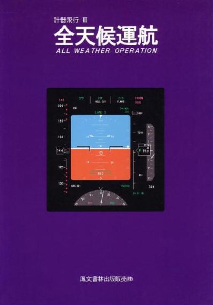画像1: 計器飛行III　全天候運航 (1)