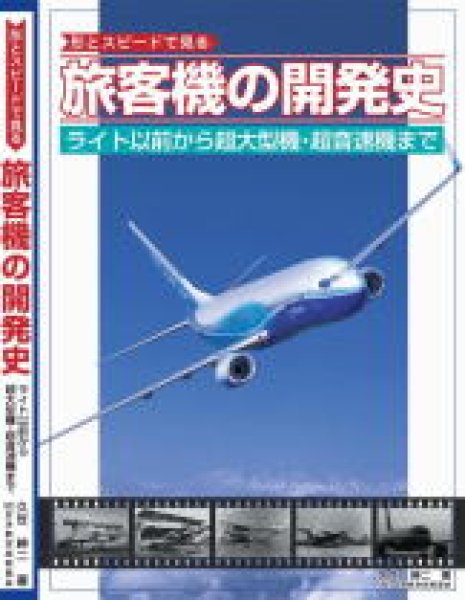 画像1: 旅客機の開発史 (1)