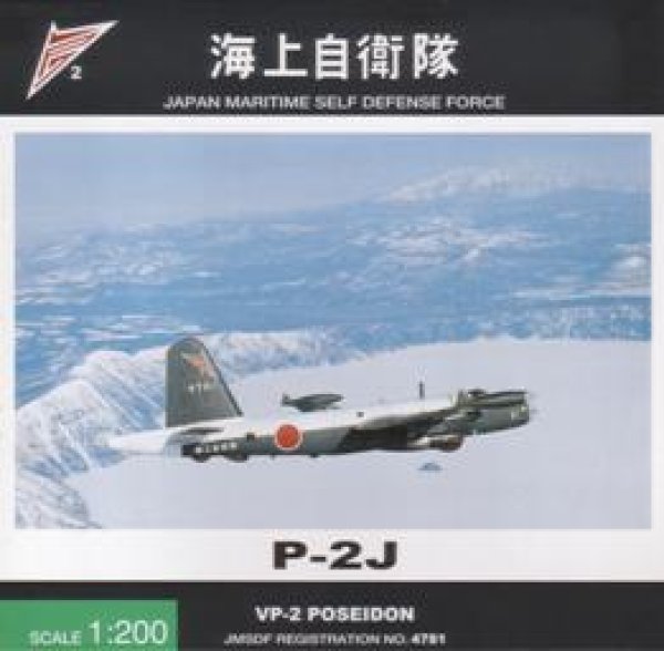 画像1: Ｐ－２Ｊ　海上自衛隊　八戸航空基地　第２航空隊 (1)